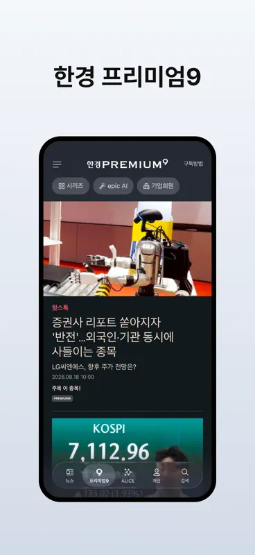 한국경제 - 한경 프리미엄9 screenshot 4 of 6
