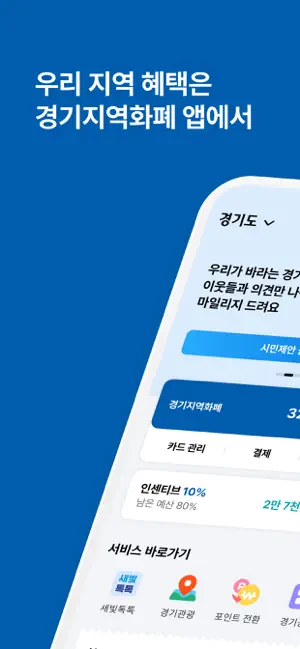 경기지역화폐 iPhone screenshot 1