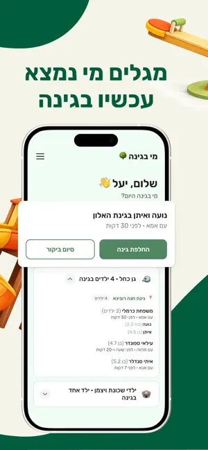 מי בגינה? screenshot 2