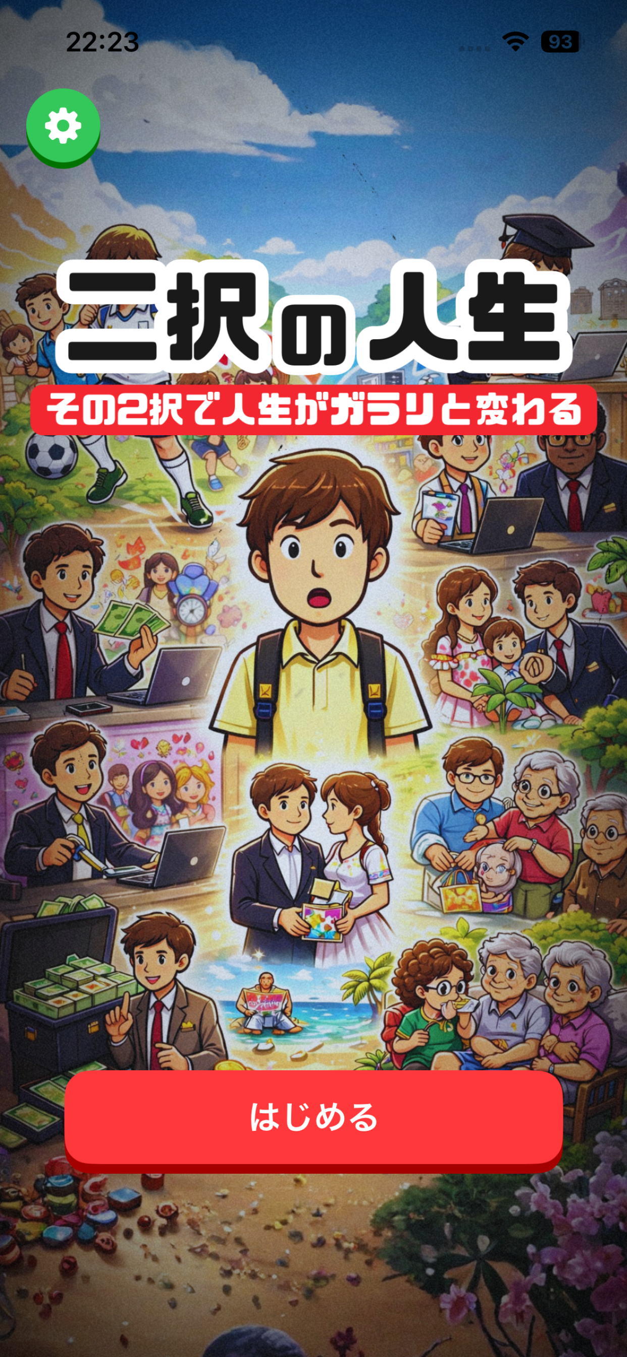 2択の人生 - 選択で年収が変わるシミュレーション