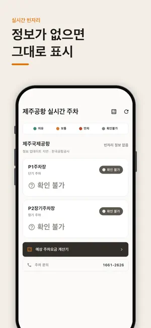 제주공항주차 - 실시간현황 screenshot 2