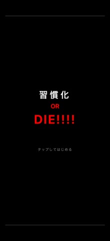 習慣化 OR DIE!!!! screenshot