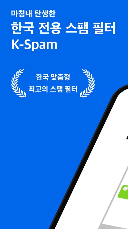 K-Spam: 한국 특화 스팸 필터 앱