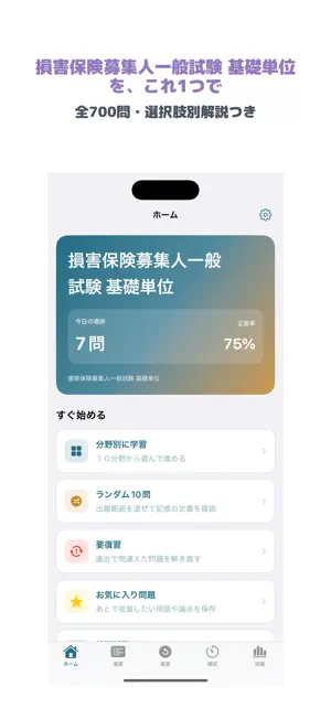 損害保険募集人一般試験 基礎単位 | 2026年対策問題 screenshot 1