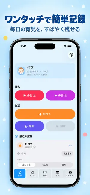 べびノート -育児管理・授乳タイマー- screenshot 1