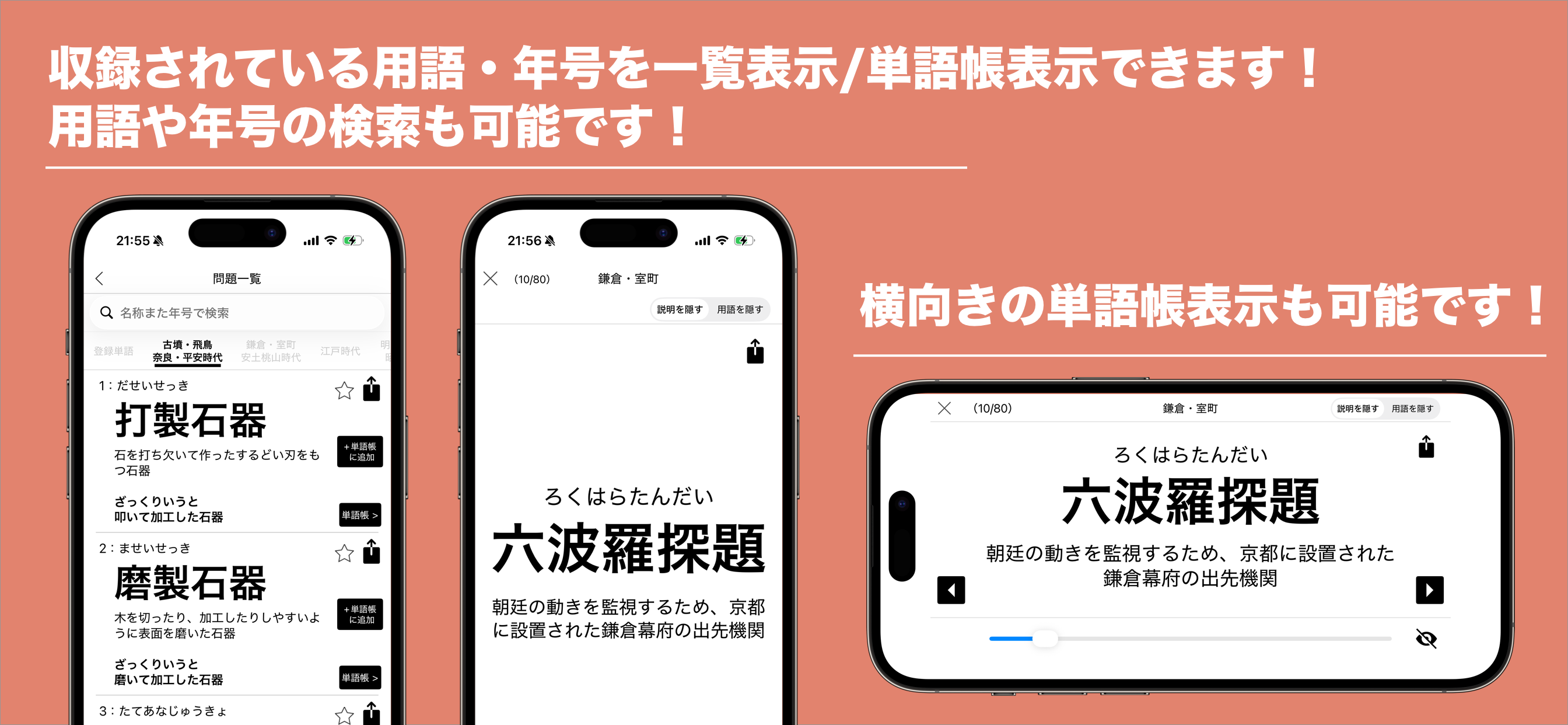 日本史ざっくり暗記！「重要用語と年号」学習アプリ
