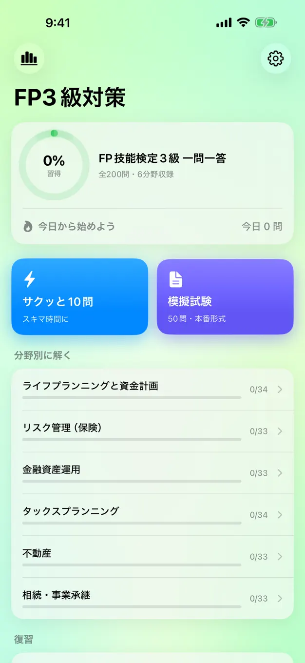 FP3級のアプリ画面