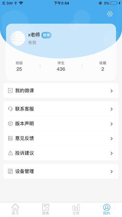 专课专练教师端 screenshot