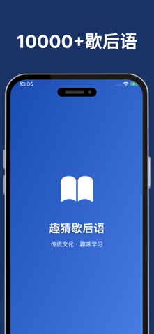 趣猜歇后语-红包极速版-全民歇后语-趣味歇后语 screenshot