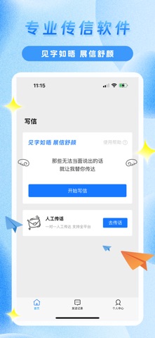 传信精灵 screenshot