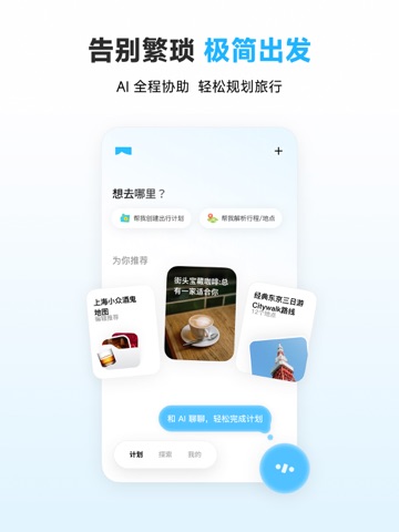 圆周旅迹—旅游出行AI助手智能规划,复制行程攻略地图路线记录 iPad screenshot 7