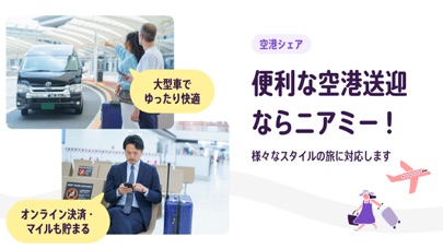 便利な空港送迎ならニアミー!
