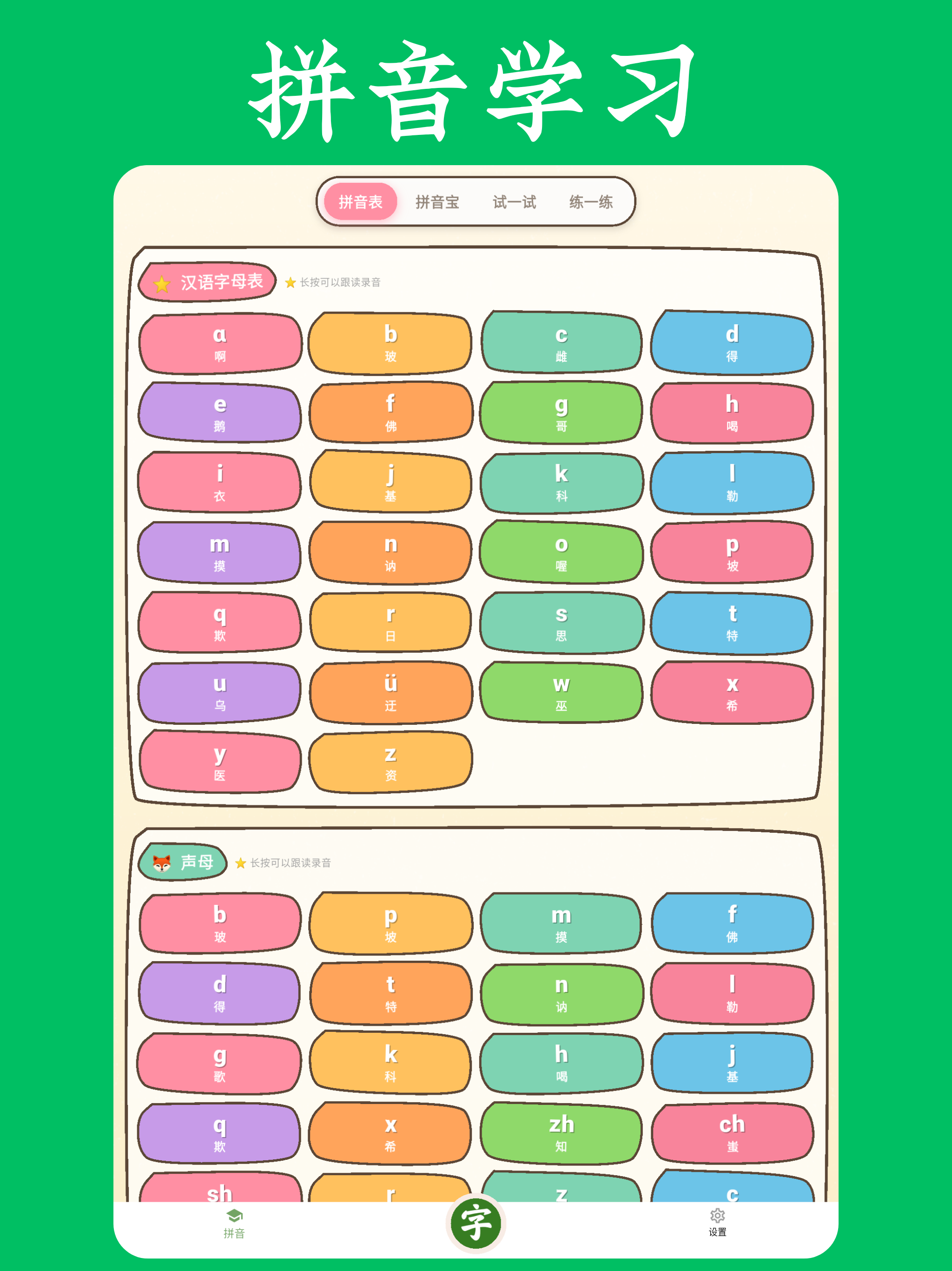 拼音宝 - 学拼音、认字识字、汉语拼音学习助手 screenshot 9