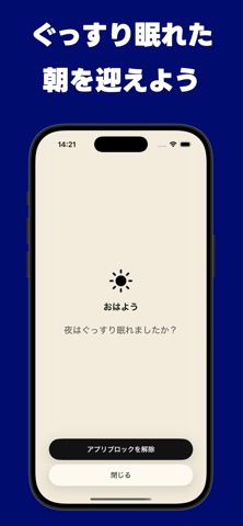 脱夜スマホ 早起き 寝不足 朝活 夜更かし ねてくれYo! のスクリーンショット