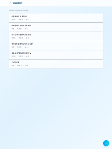 하이라이프(고등학교 커뮤니티, 급식, 시간표) iPad screenshot