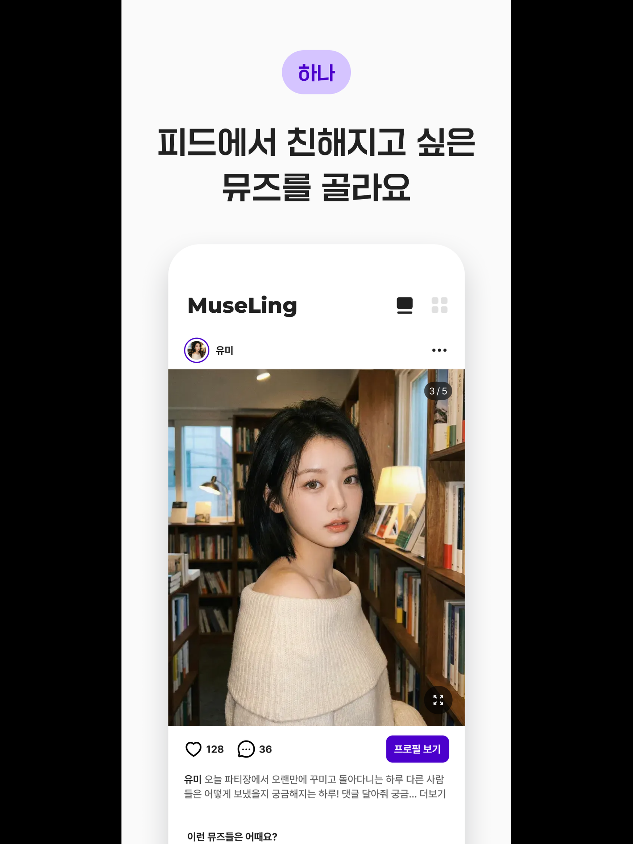 뮤즈링(MuseLing)  : AI 뮤즈