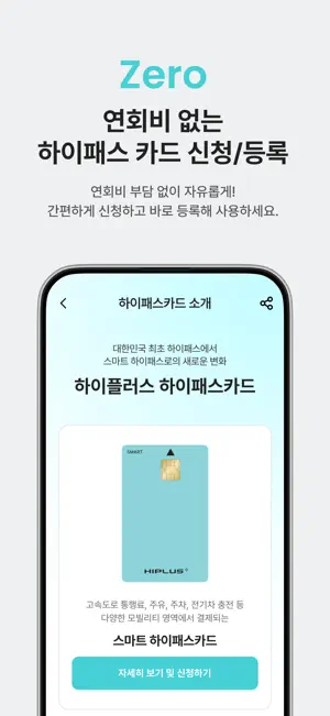 하이플러스 - 대한민국 대표 하이패스 screenshot 2