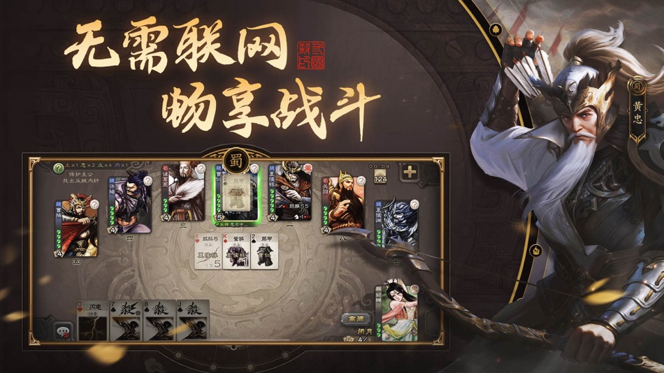 #4. 三国杀单机版 (iOS) 由: 杭州游卡网络技术有限公司