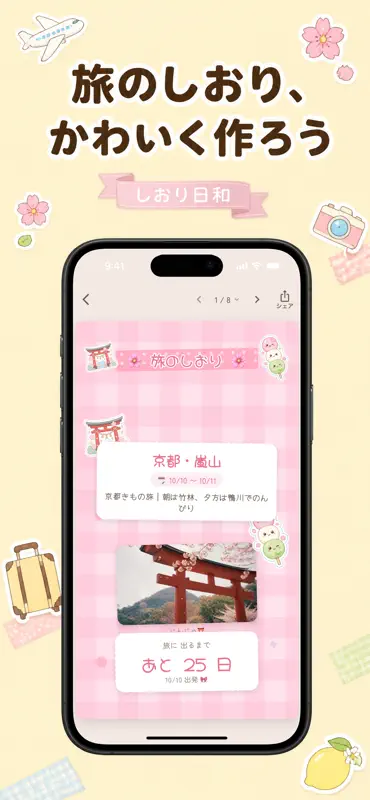 しおり日和 かわいい旅のしおりを作成して旅行をもっと楽しく screenshot 1 of 7