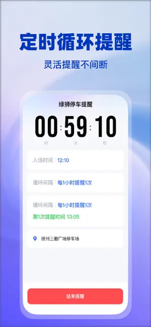 绿狮停车提醒-停车防超时闹钟新能源电车充电提醒 screenshot 3