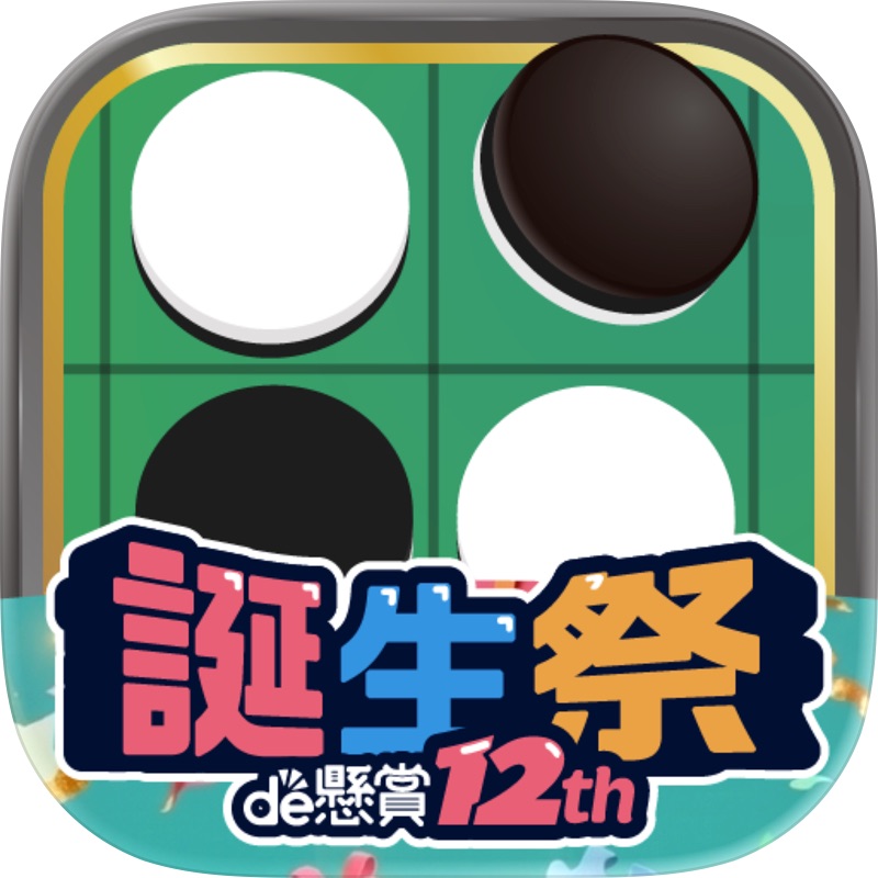 リバーシde懸賞 -【公式】パズルde懸賞シリーズ screenshot 1