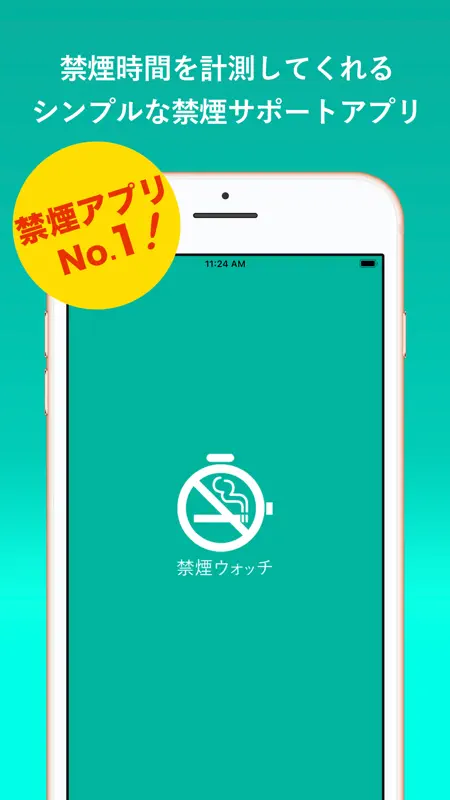 禁煙ウォッチ - 禁煙時間が一目でわかる screenshot 1 of 4