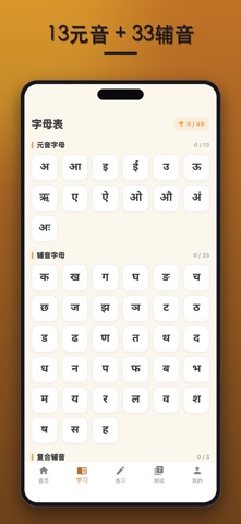 学印地语字母：天城文 screenshot
