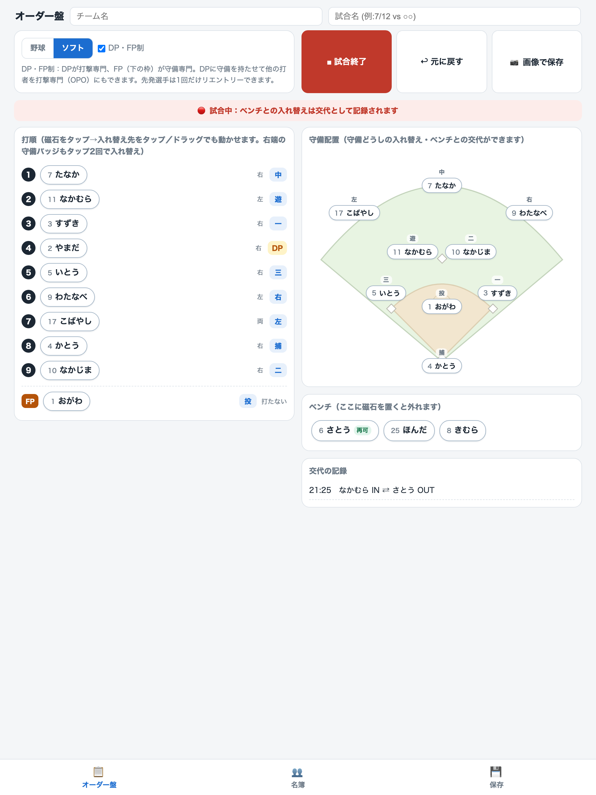 オーダー盤：野球・ソフトのスタメン作成 screenshot 8