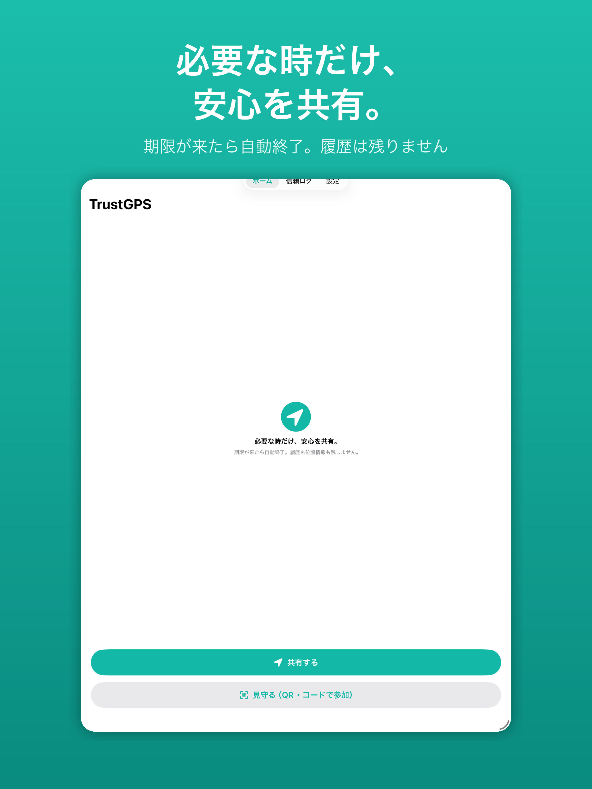 TrustGPS-期限付き位置情報共有 screenshot 5