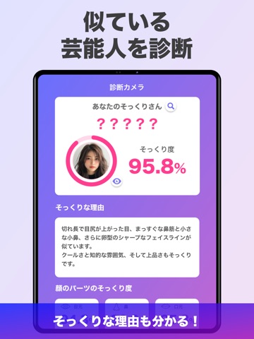「芸能人診断」顔のそっくりな有名人診断 AI 顔診断 アプリ