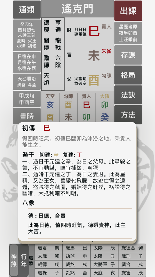 #7. 六壬大占 (iOS) 由: 力千 肖