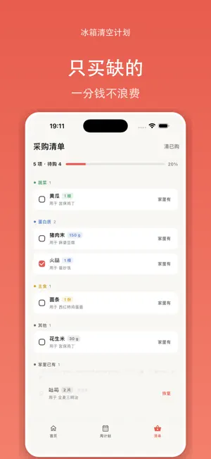 冰箱清空计划 screenshot 3