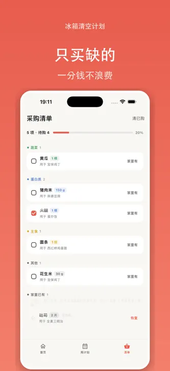 冰箱清理计划 screenshot 3