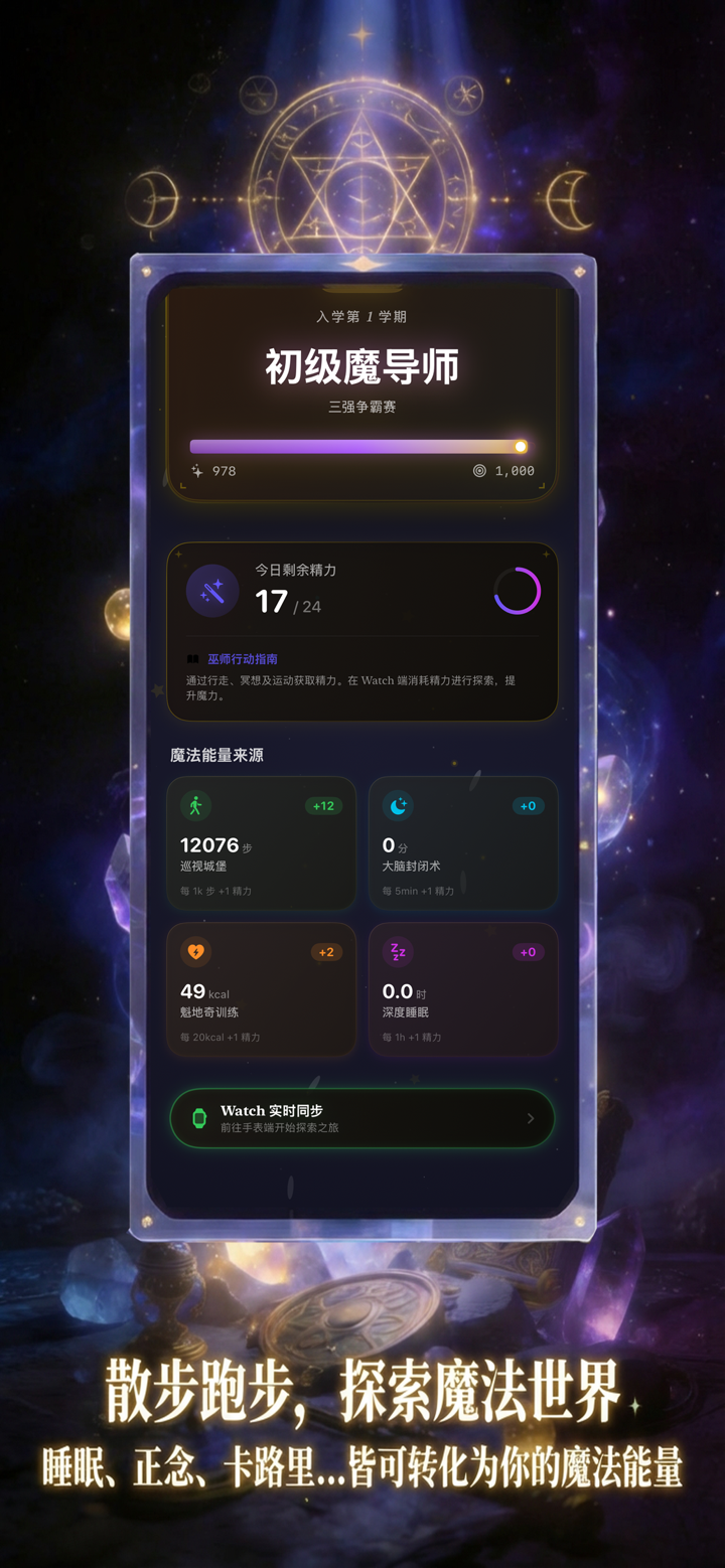 腕上魔法学院 - 沉浸式巫师养成与健康助手 screenshot 2