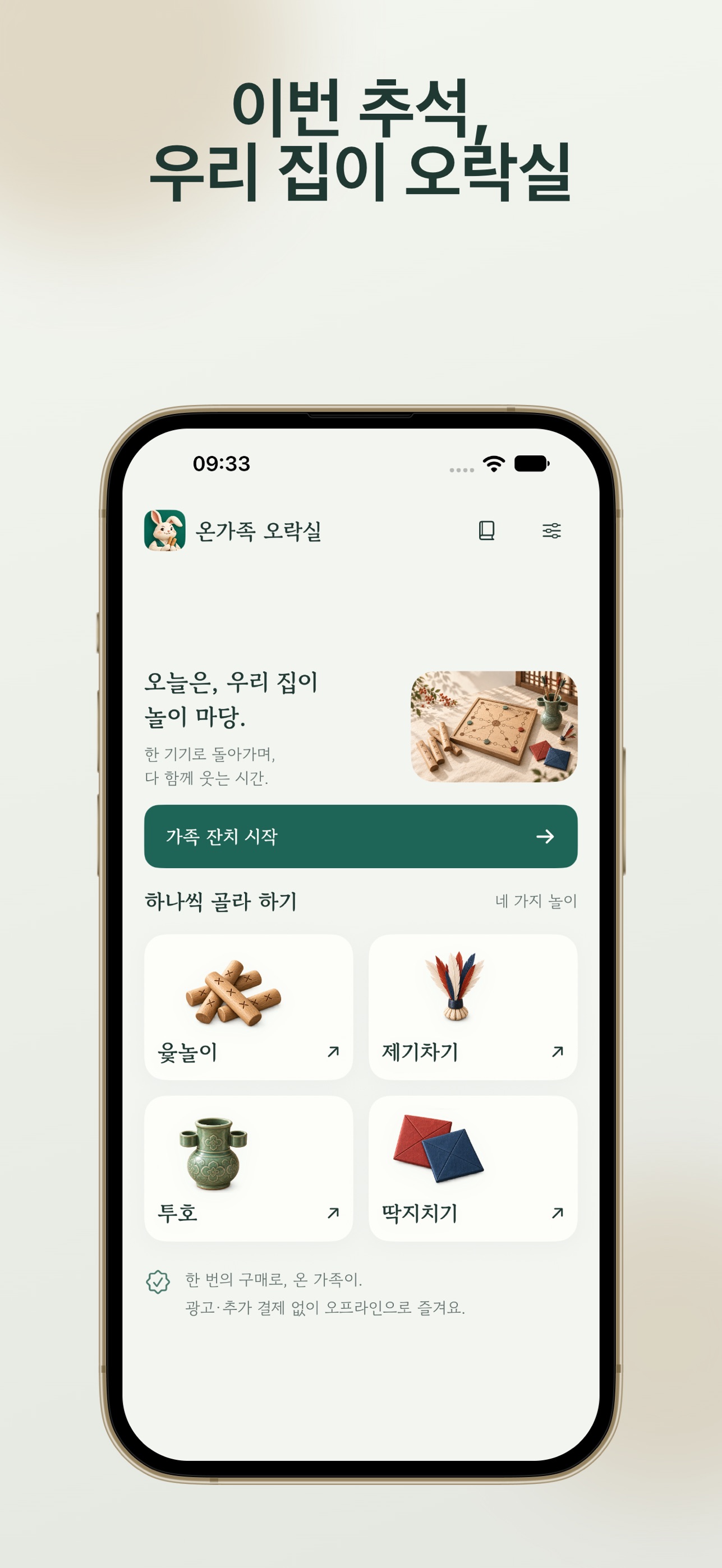 Screenshot 1 of 온가족 오락실: 한가위 게임 한 판
