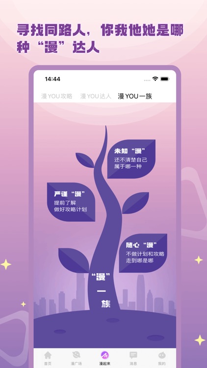 觅遇公园漫YOU版 screenshot-3