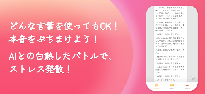 AIストレス発散 - スカッとAI匿名でイライラ解消）