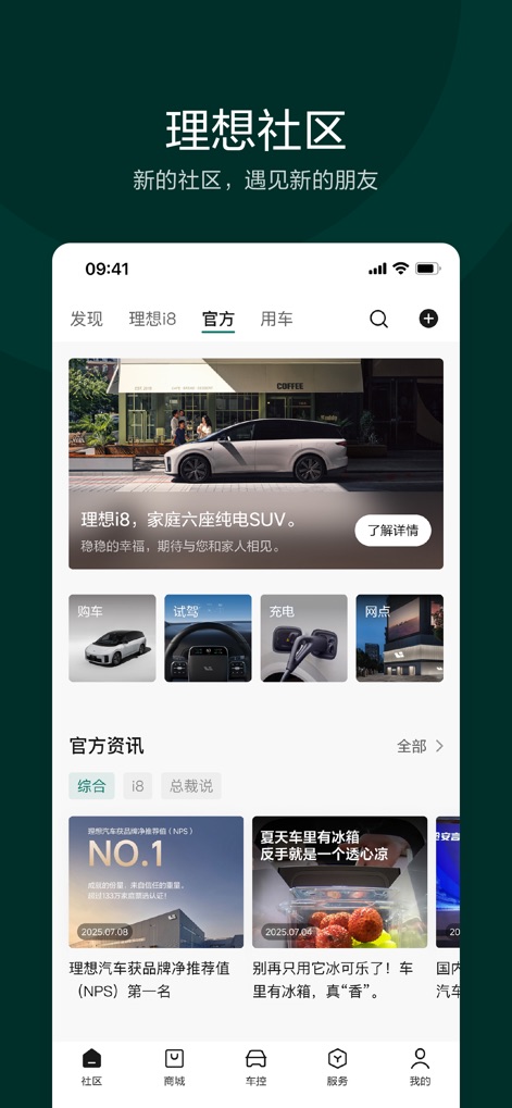 理想汽车-为家庭打造的智能电动车 - Esta sección fomenta la interacción, ofreciendo a los usuarios acceso a noticias oficiales de la marca y contenido generado por la comunidad, construyendo un espacio de intercambio y conexión.