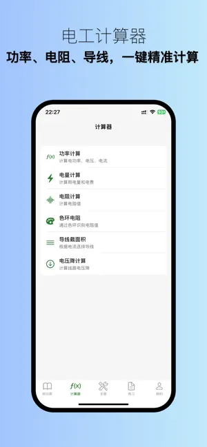 电工实用工具助手 - 专业电工学习与工作常用工具集 screenshot 2