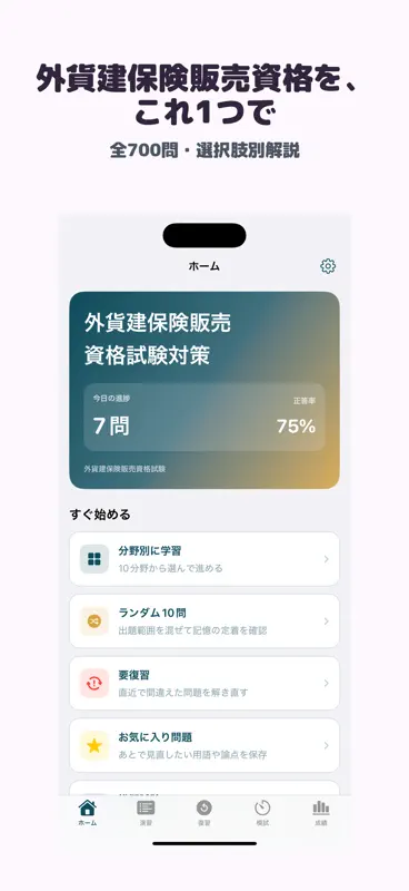 外貨建保険販売資格試験 | 2026年対策問題 screenshot 1 of 5