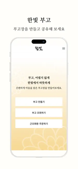 한빛 부고 screenshot 1