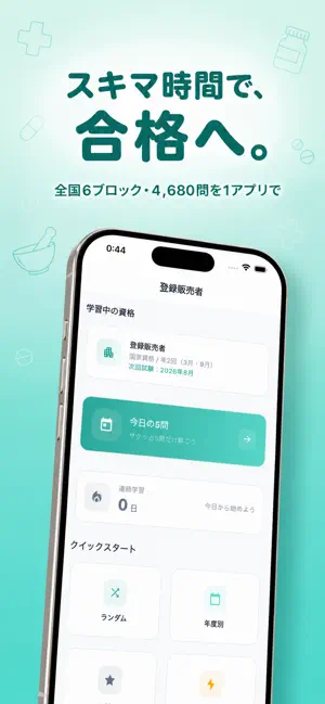 登録販売者 過去問｜試験対策・一問一答・模試 screenshot 1