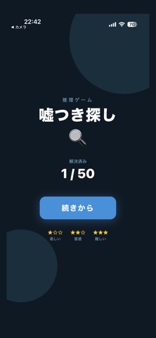 嘘つき探し screenshot