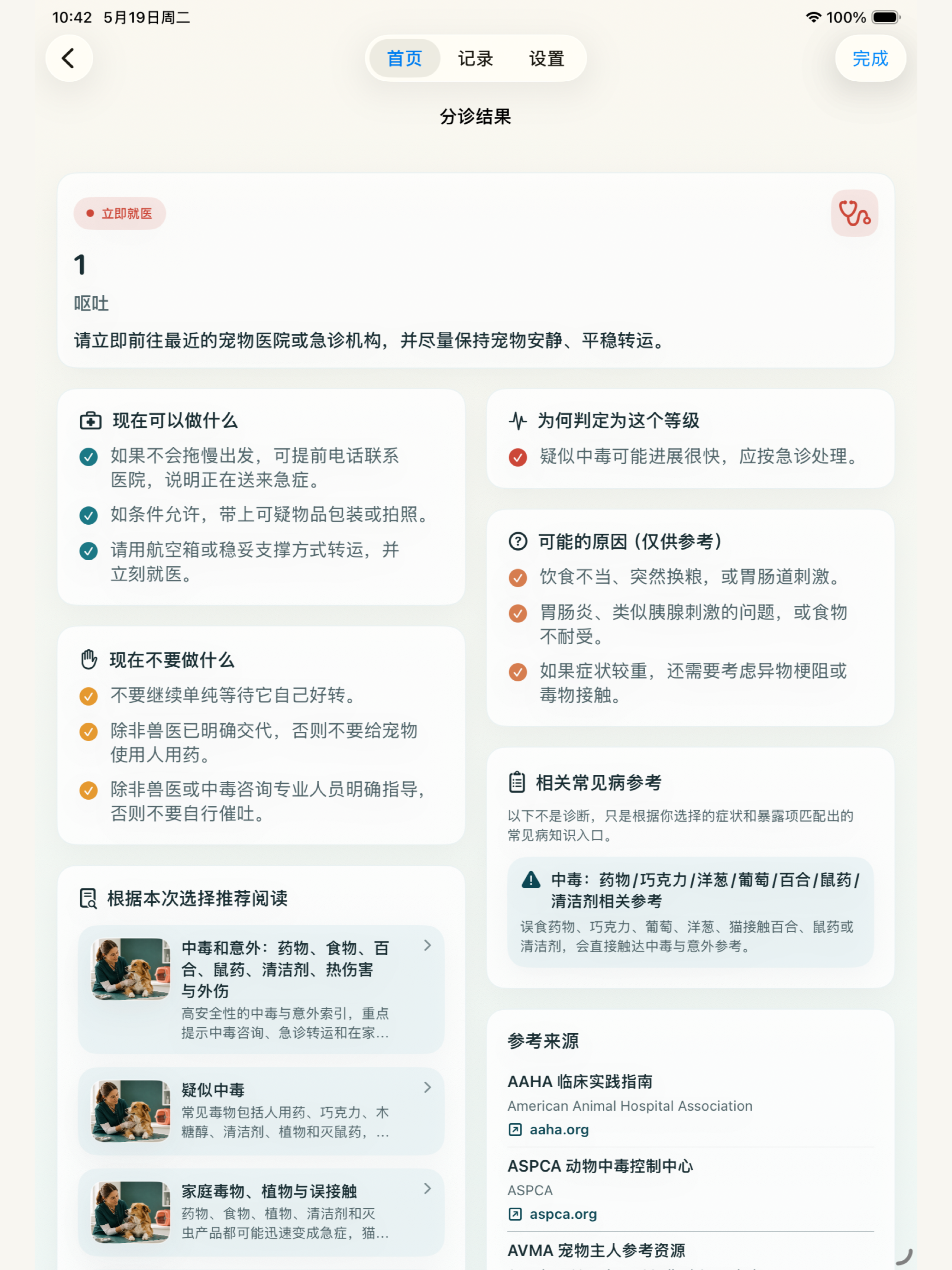 宠物分诊参考 screenshot 10