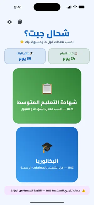 شحال جبت؟ حاسبة الباك والبيام screenshot 4