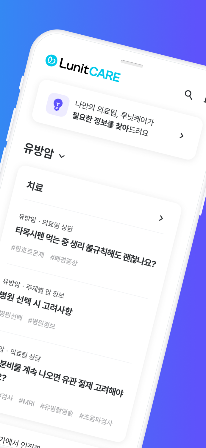 루닛케어 - 암 전문 건강관리