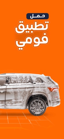 فومي Foamyy - غسيل سيارات iPhone screenshot