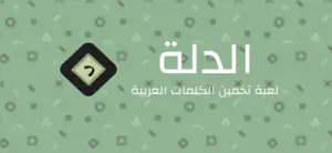 ووردل الكلمات العربية - الدلة screenshot 1