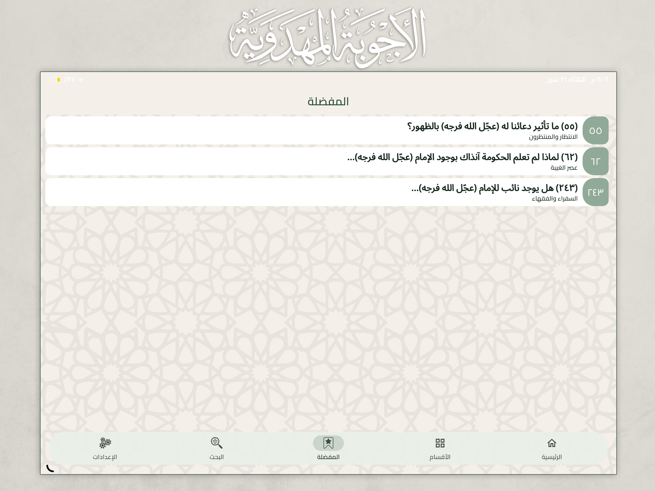 الاجوبة المهدوية screenshot 11