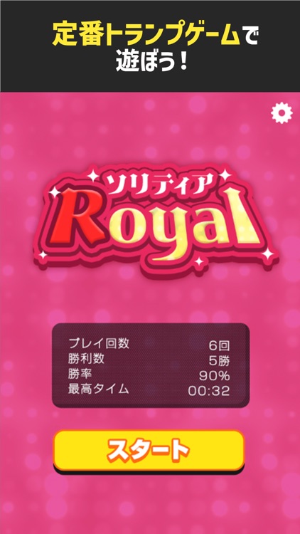ソリティアRoyal